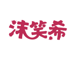 沫笑希