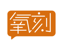 氧刻