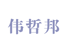 偉哲邦