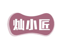 燦小匠