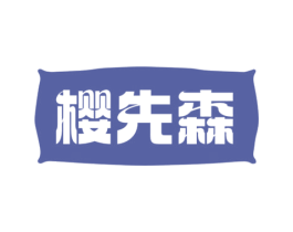 櫻先森