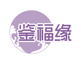 鑒福緣