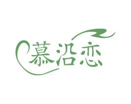慕沿戀