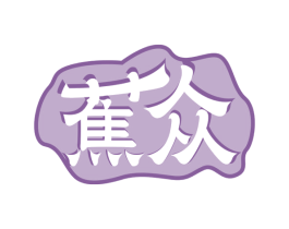 蕉眾
