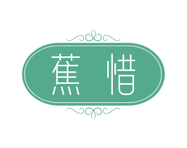 蕉惜