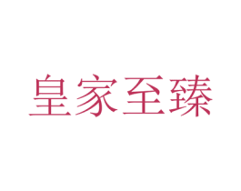 皇家至臻