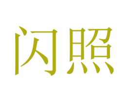閃照