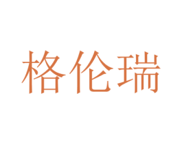 格倫瑞