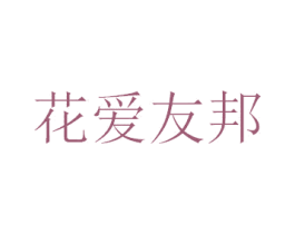 花愛友邦