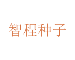 智程種子