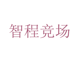 智程競場