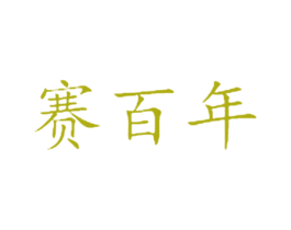 賽百年