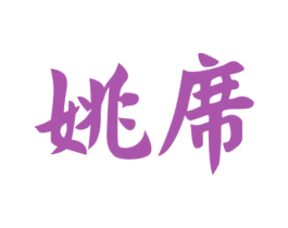 姚席