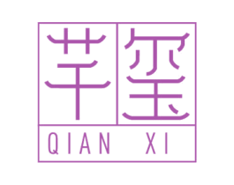 芊璽