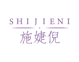 施婕倪