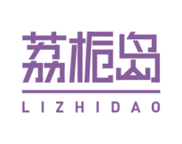 荔梔島