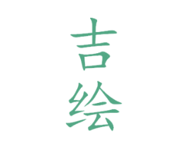 吉繪