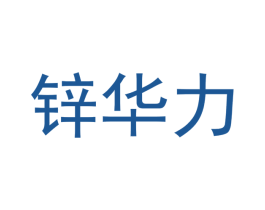 鋅華力