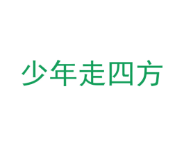 少年走四方