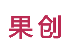 果創(chuàng)