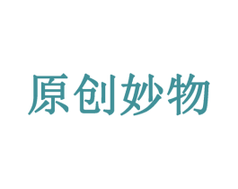 原創妙物