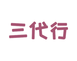 三代行
