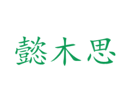懿木思