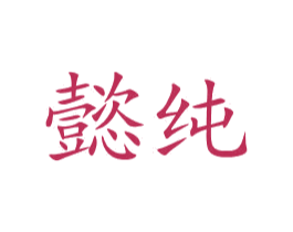 懿純