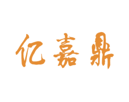 億嘉鼎