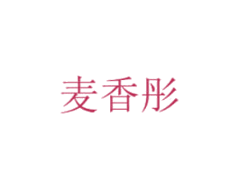 麥香彤