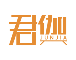 君伽