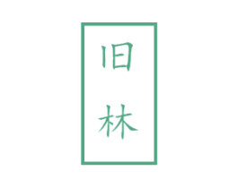舊林