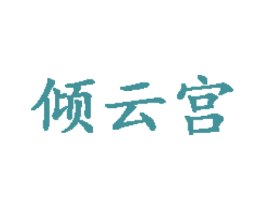 傾云宮