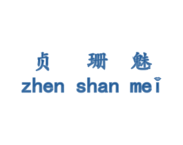 貞珊魅