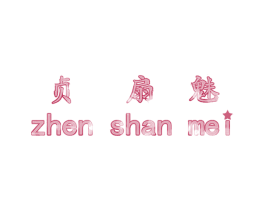 貞扇魅