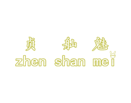 貞舢魅