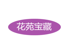 花苑寶藏