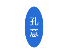 孔意