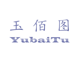 玉佰圖