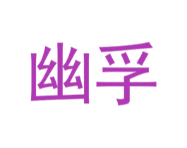 幽孚