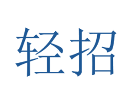 輕招