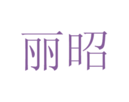 麗昭