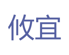 攸宜