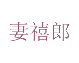 妻禧郎