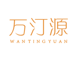 萬汀源