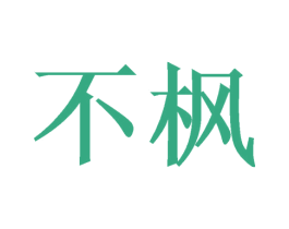 不楓