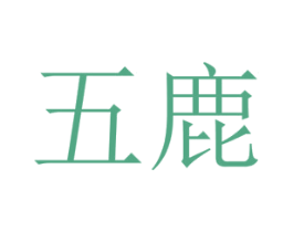 五鹿
