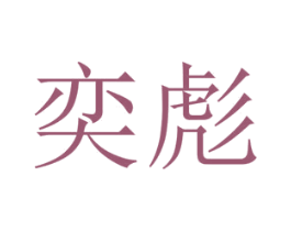 奕彪