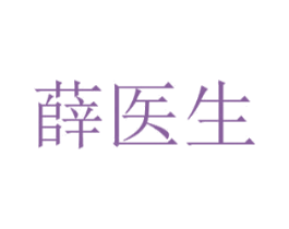 薛醫生