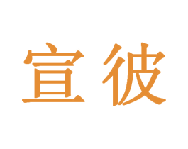 宣彼